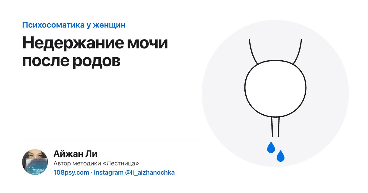 Психосоматика недержания мочи после родов: разбор Айжан Ли, автора методики «Лестница»
