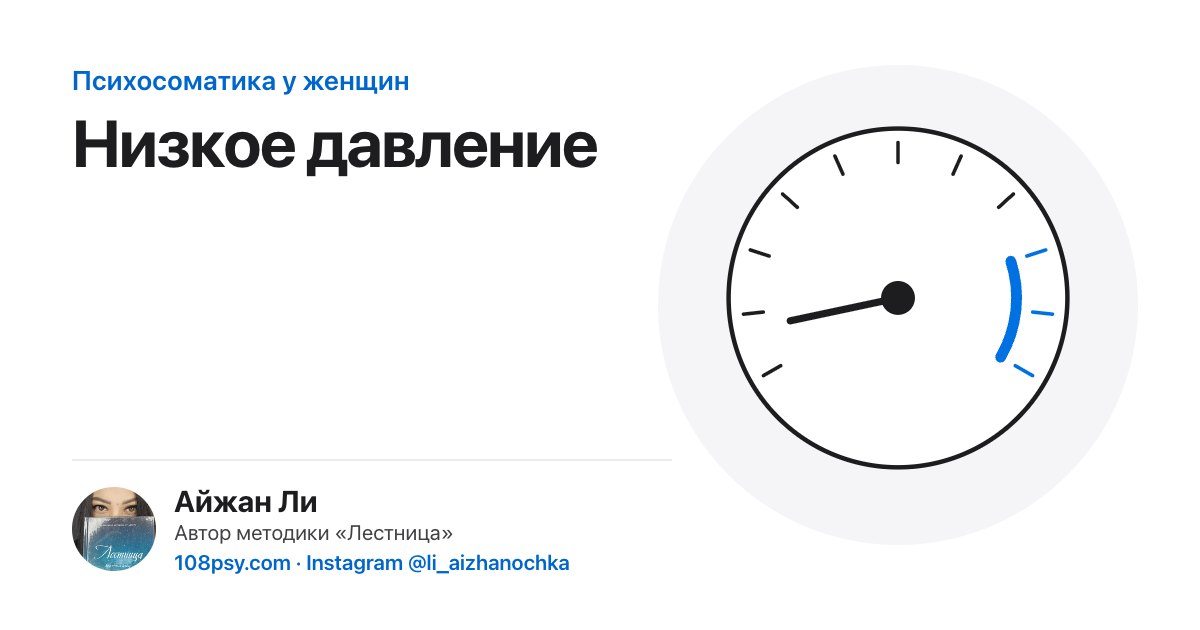 Психосоматика низкого давления (гипотония): разбор Айжан Ли, автора методики «Лестница»