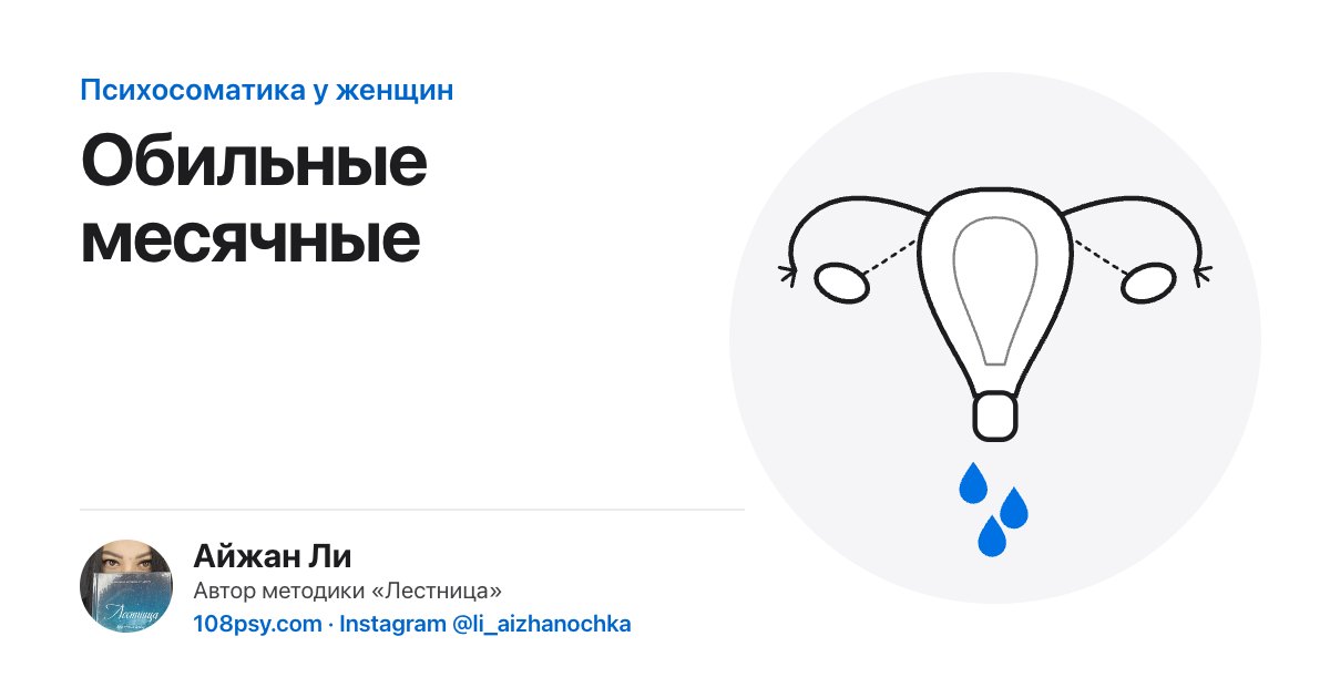 Психосоматика обильных месячных: разбор Айжан Ли, автора методики «Лестница»