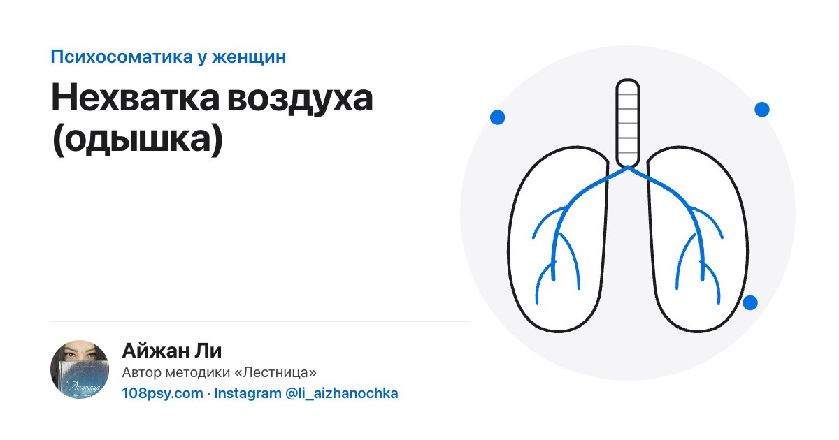 Психосоматика одышки и чувства нехватки воздуха: разбор Айжан Ли, автора методики «Лестница»