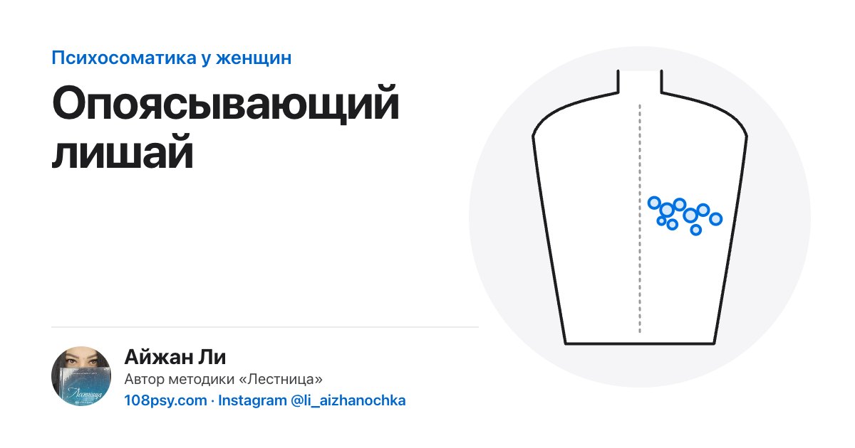 Психосоматика опоясывающего лишая: разбор Айжан Ли, автора методики «Лестница»