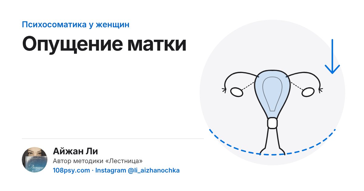 Психосоматика опущения матки: разбор Айжан Ли, автора методики «Лестница»