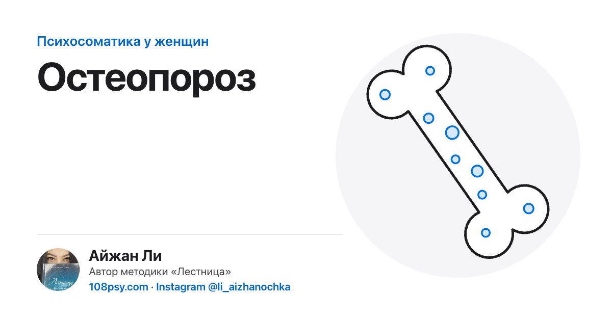 Психосоматика остеопороза: разбор Айжан Ли, автора методики «Лестница»