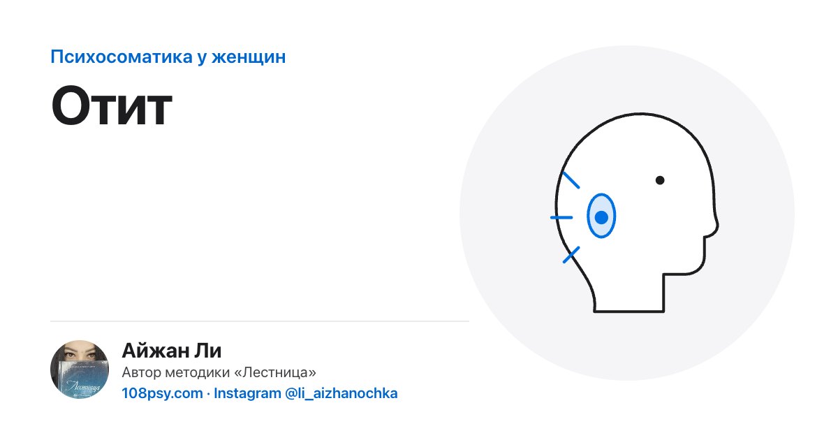 Психосоматика отита: разбор Айжан Ли, автора методики «Лестница»