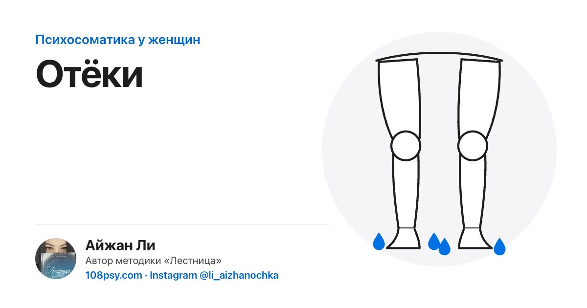 Психосоматика отёков ног и лица: разбор Айжан Ли, автора методики «Лестница»