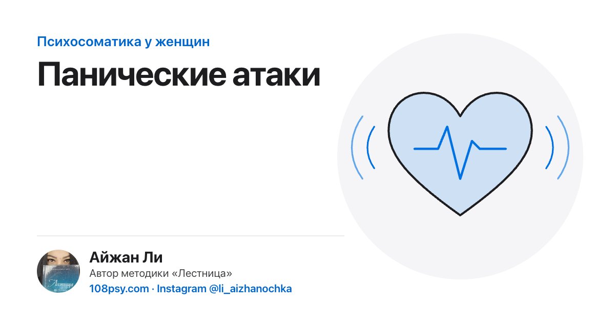 Психосоматика панических атак: разбор Айжан Ли, автора методики «Лестница»