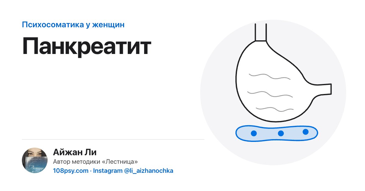Психосоматика панкреатита: разбор Айжан Ли, автора методики «Лестница»
