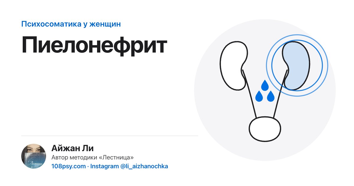 Психосоматика пиелонефрита: разбор Айжан Ли, автора методики «Лестница»