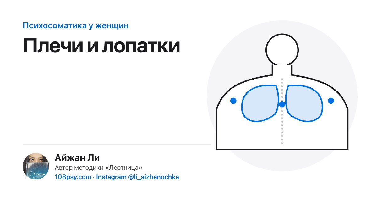 Психосоматика боли в плечах и между лопатками: разбор Айжан Ли, автора методики «Лестница»