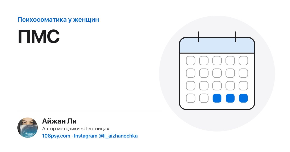Психосоматика ПМС: разбор Айжан Ли, автора методики «Лестница»
