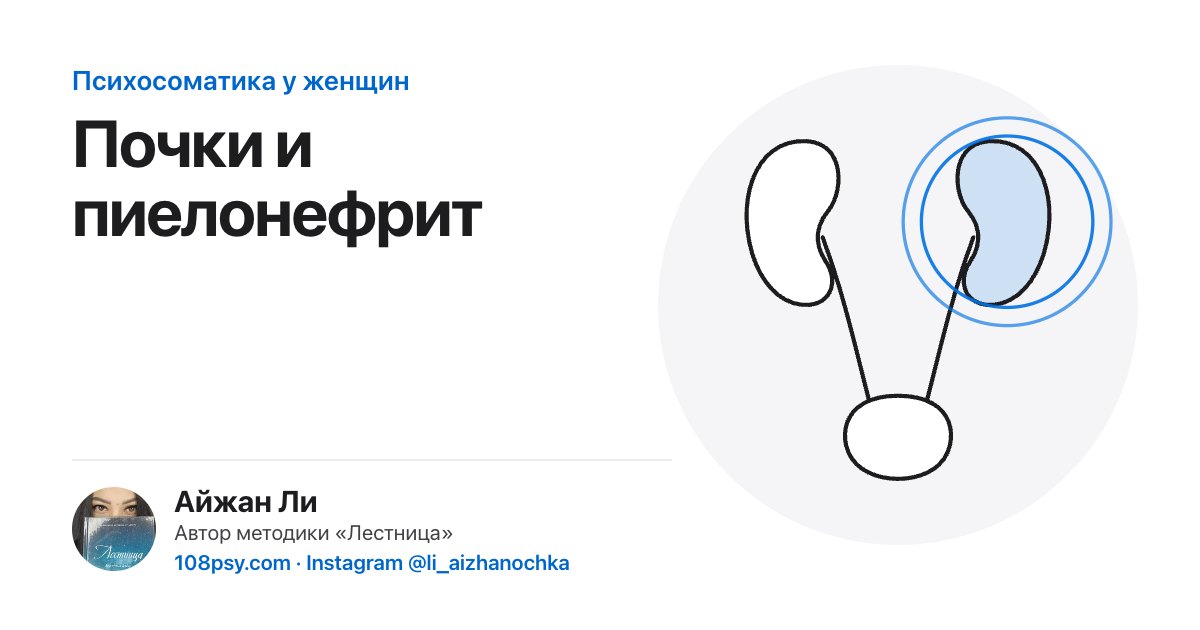 Психосоматика почек и пиелонефрита: разбор Айжан Ли, автора методики «Лестница»