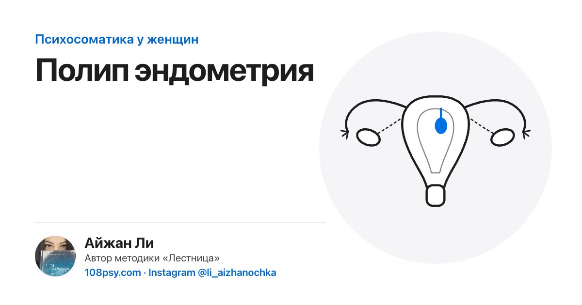 Психосоматика полипа эндометрия: разбор Айжан Ли, автора методики «Лестница»