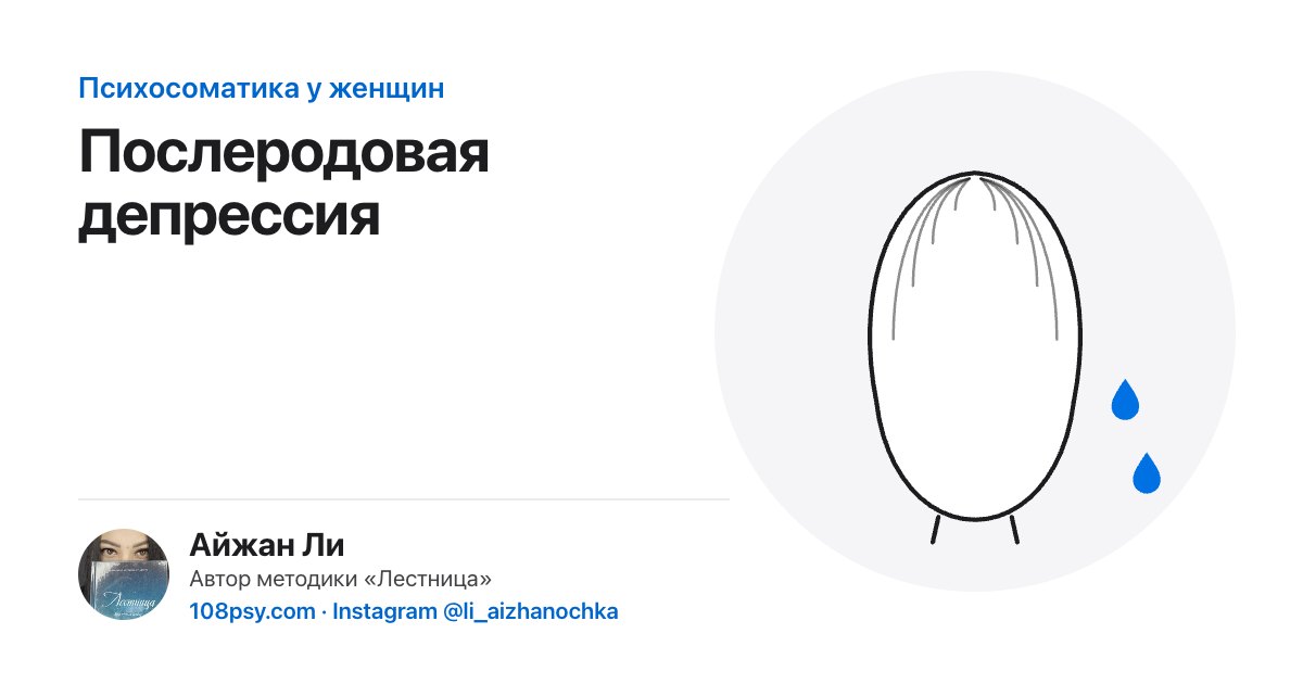Психосоматика послеродовой депрессии: разбор Айжан Ли, автора методики «Лестница»