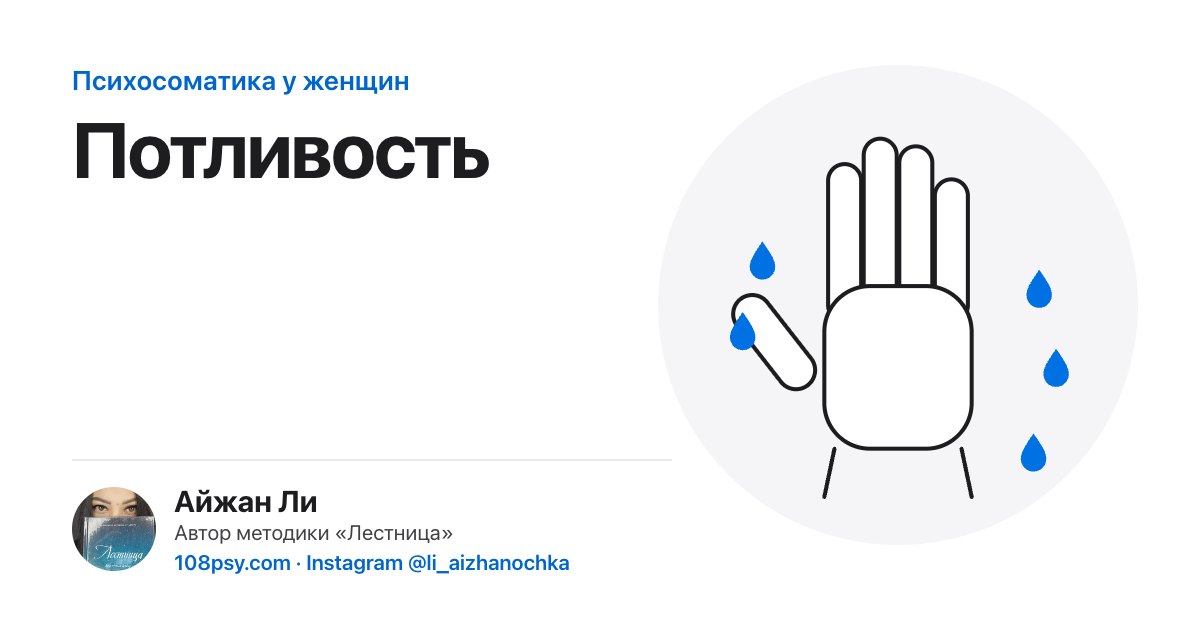 Психосоматика повышенной потливости: разбор Айжан Ли, автора методики «Лестница»