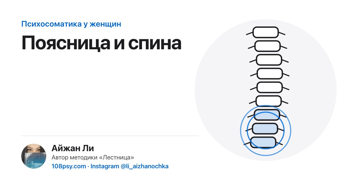 Психосоматика поясницы: разбор Айжан Ли, автора методики «Лестница»