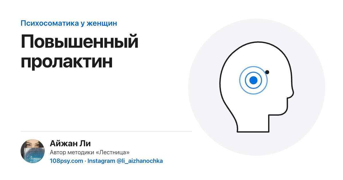Психосоматика повышенного пролактина: разбор Айжан Ли, автора методики «Лестница»