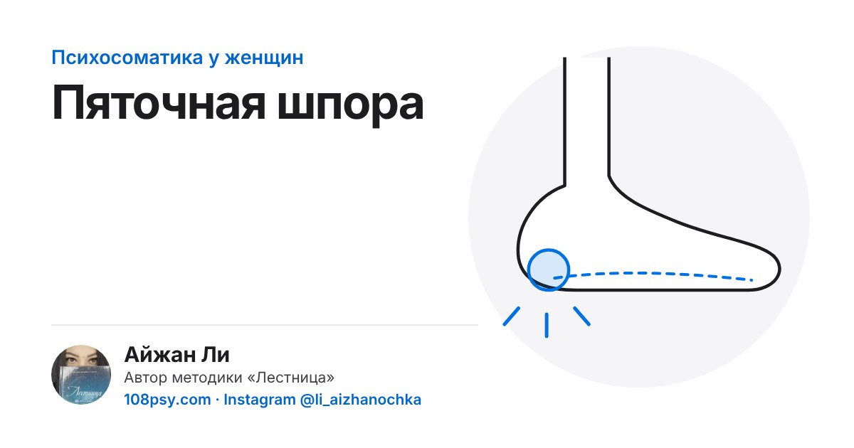 Психосоматика пяточной шпоры: разбор Айжан Ли, автора методики «Лестница»
