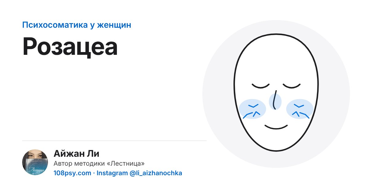 Психосоматика розацеа (покраснение лица): разбор Айжан Ли, автора методики «Лестница»
