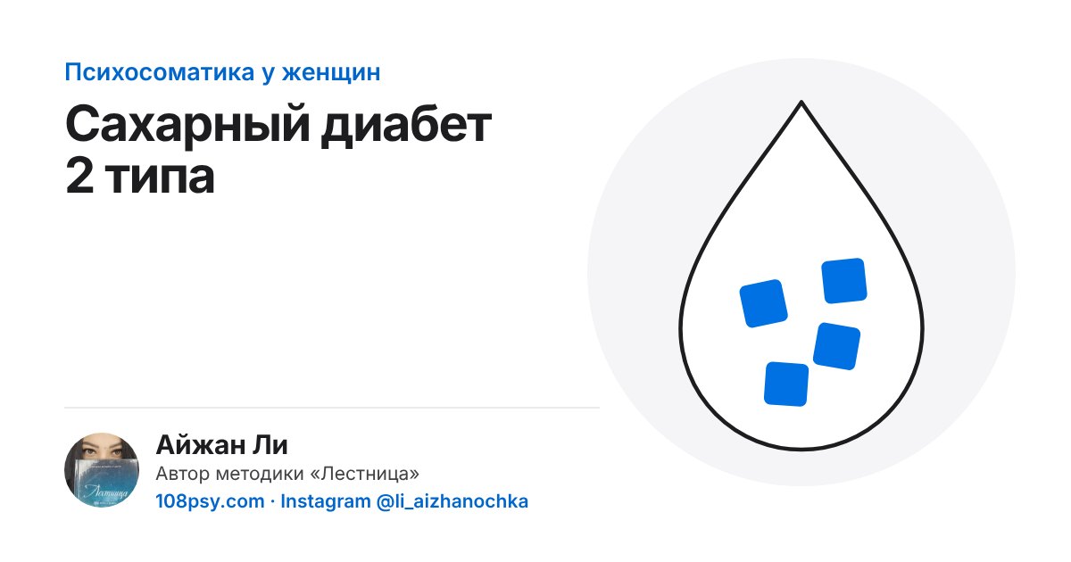 Психосоматика сахарного диабета 2 типа: разбор Айжан Ли, автора методики «Лестница»
