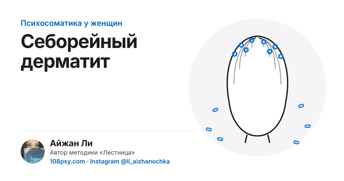 Психосоматика себорейного дерматита: разбор Айжан Ли, автора методики «Лестница»