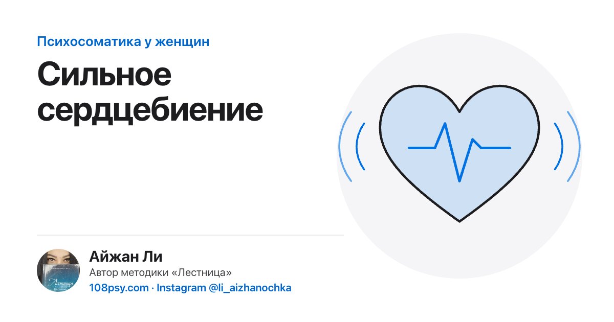 Психосоматика сильного сердцебиения: разбор Айжан Ли, автора методики «Лестница»