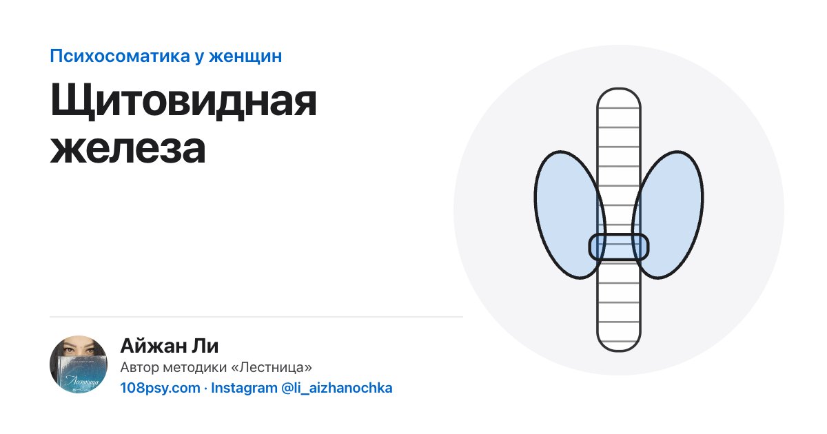 Психосоматика щитовидной железы: разбор Айжан Ли, автора методики «Лестница»