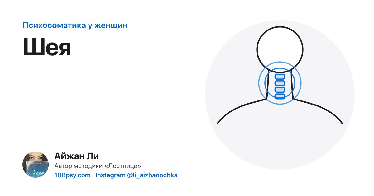 Психосоматика шеи: разбор Айжан Ли, автора методики «Лестница»