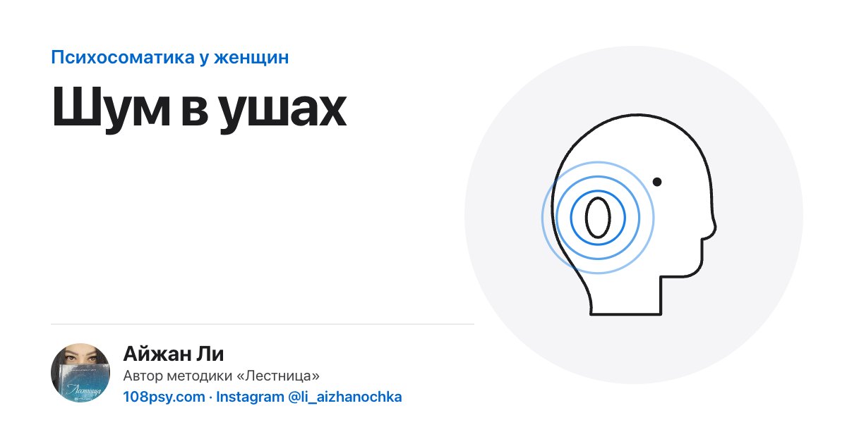 Психосоматика шума в ушах (тиннитус): разбор Айжан Ли, автора методики «Лестница»