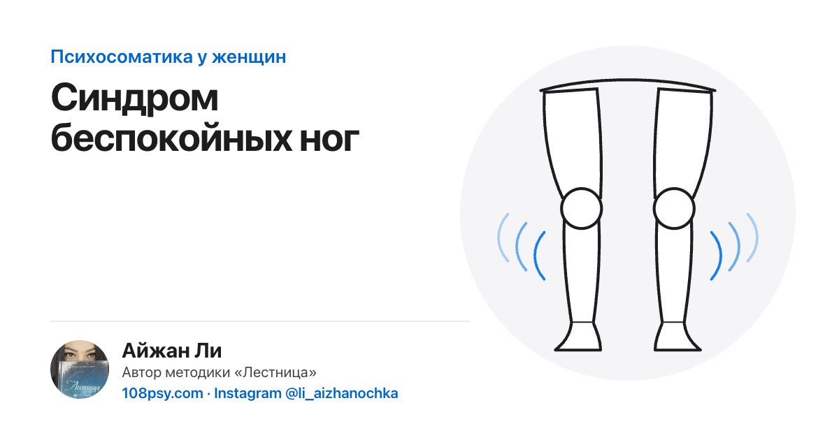 Психосоматика синдрома беспокойных ног: разбор Айжан Ли, автора методики «Лестница»