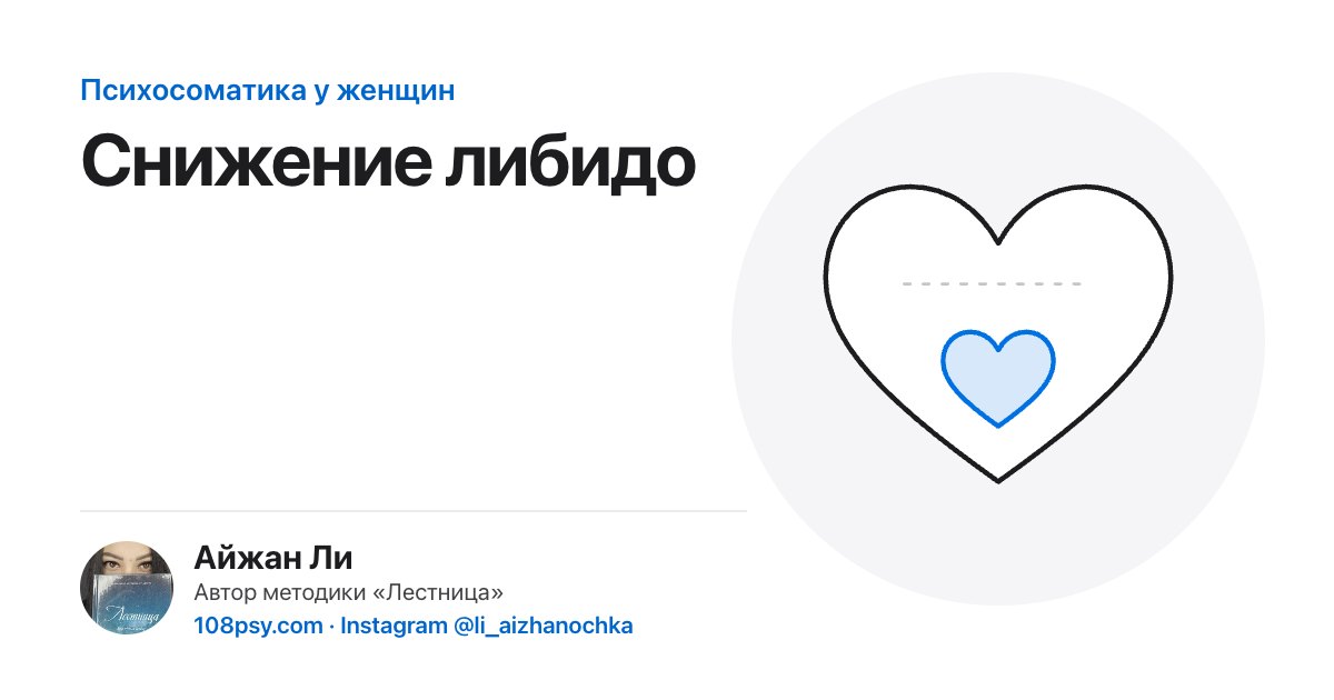 Психосоматика снижения либидо: разбор Айжан Ли, автора методики «Лестница»