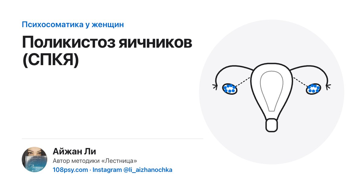 Психосоматика поликистоза яичников (СПКЯ): разбор Айжан Ли, автора методики «Лестница»