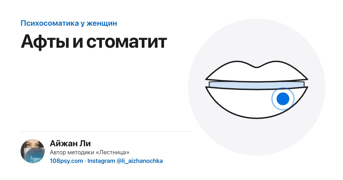 Психосоматика стоматита и язвочек во рту: разбор Айжан Ли, автора методики «Лестница»