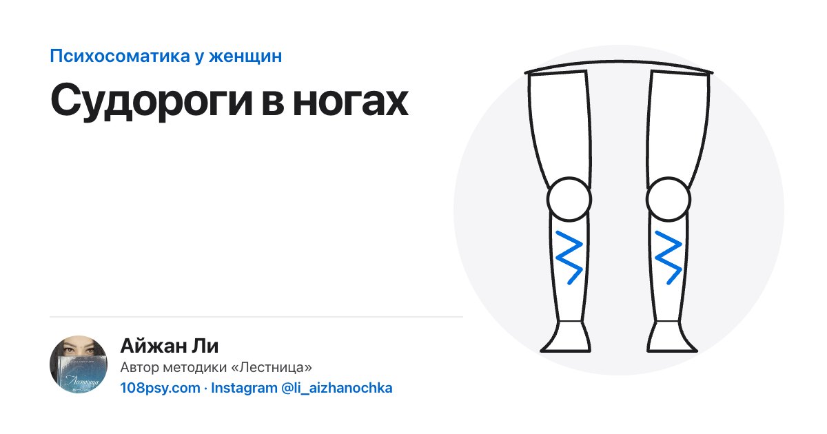 Психосоматика судорог в ногах: разбор Айжан Ли, автора методики «Лестница»