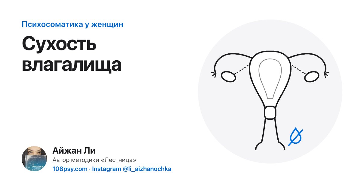Психосоматика сухости влагалища: разбор Айжан Ли, автора методики «Лестница»