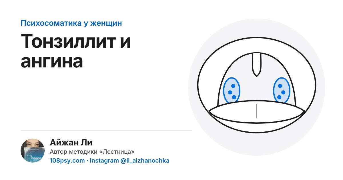 Психосоматика тонзиллита и ангины: разбор Айжан Ли, автора методики «Лестница»