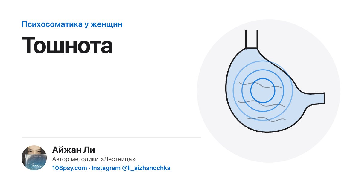 Психосоматика тошноты: разбор Айжан Ли, автора методики «Лестница»