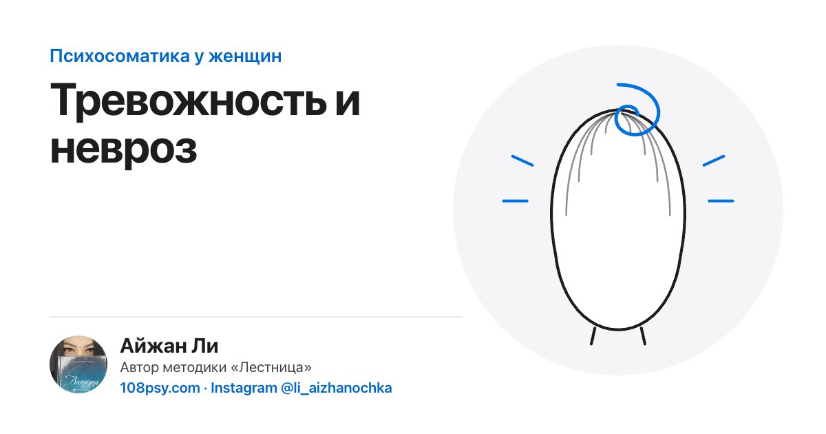 Психосоматика тревожности и невроза: разбор Айжан Ли, автора методики «Лестница»