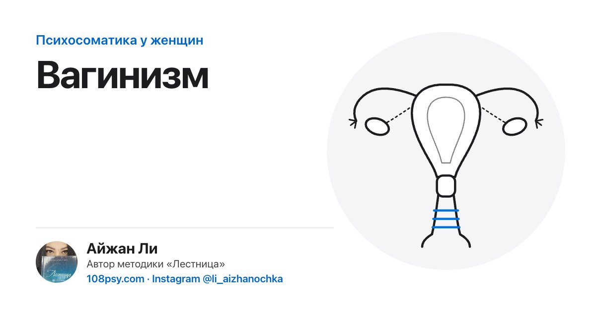 Психосоматика вагинизма: разбор Айжан Ли, автора методики «Лестница»