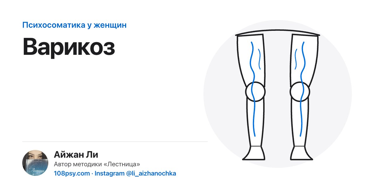 Психосоматика варикоза (варикозного расширения вен): разбор Айжан Ли, автора методики «Лестница»