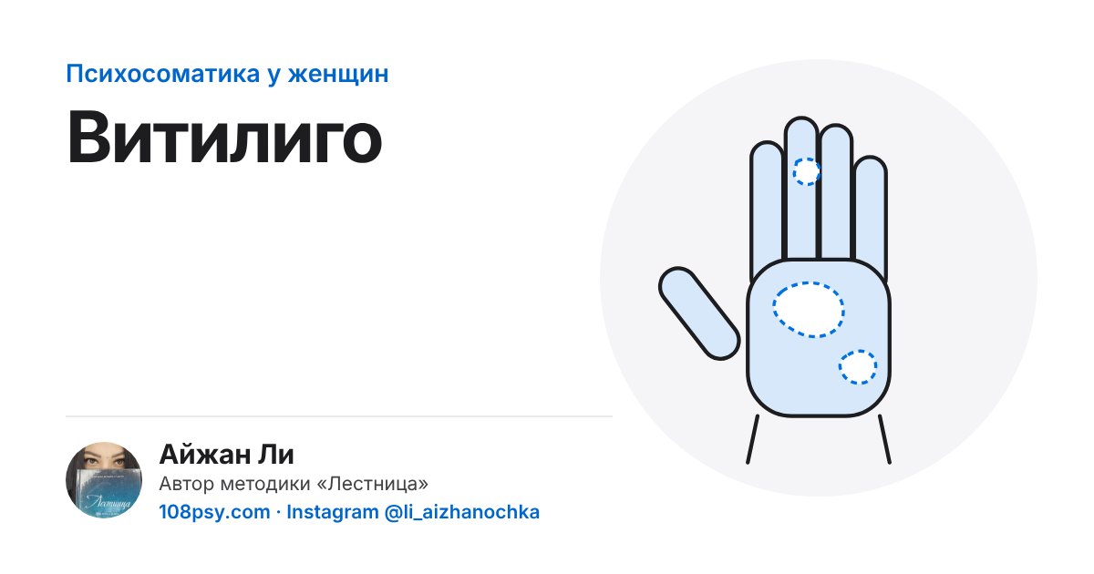 Психосоматика витилиго (белые пятна на коже): разбор Айжан Ли, автора методики «Лестница»