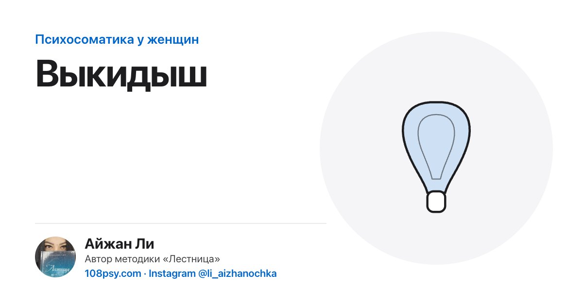 Психосоматика выкидыша: разбор Айжан Ли, автора методики «Лестница»