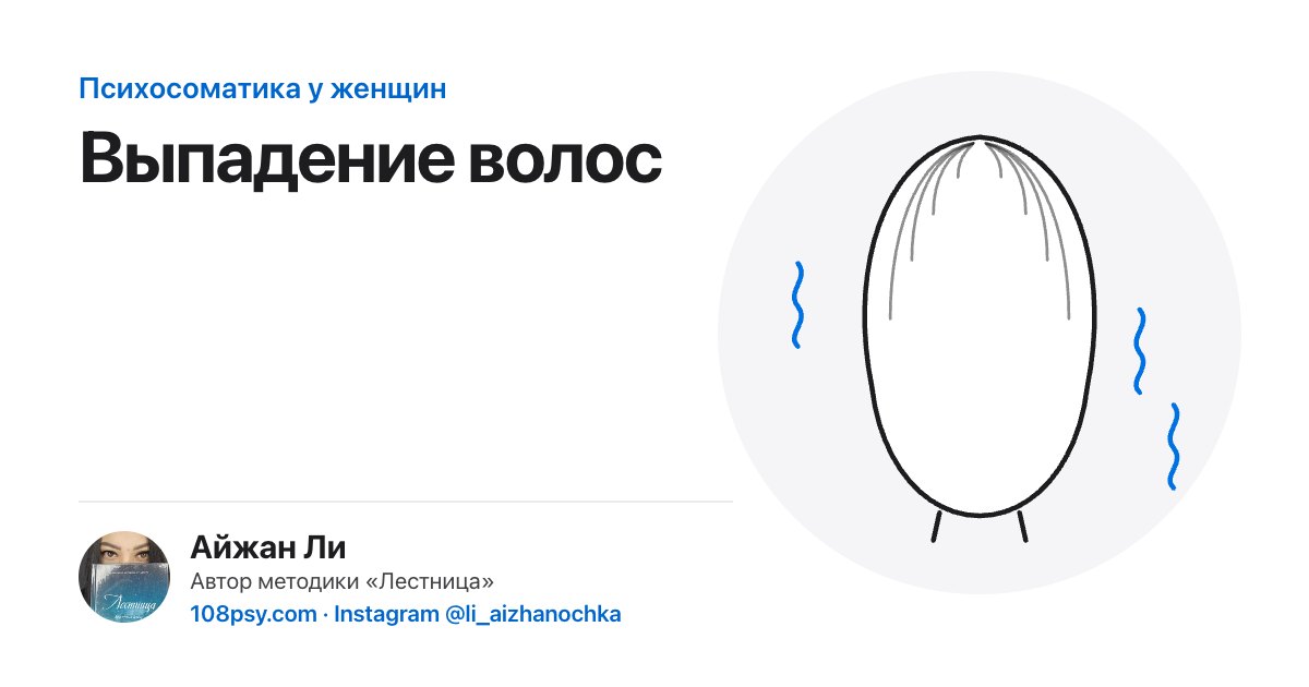 Психосоматика выпадения волос: разбор Айжан Ли, автора методики «Лестница»