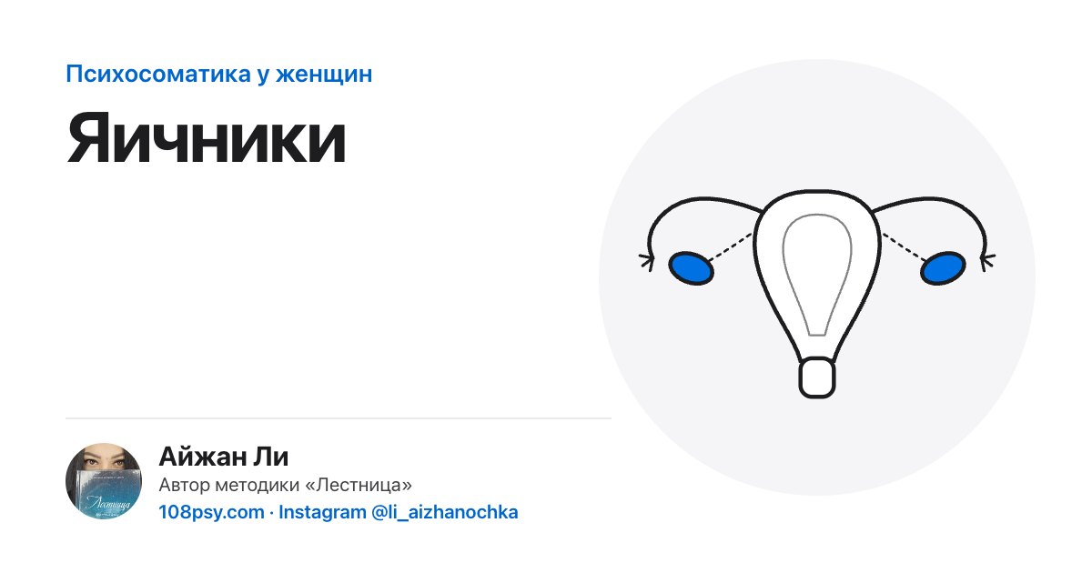 Психосоматика яичников: разбор Айжан Ли, автора методики «Лестница»