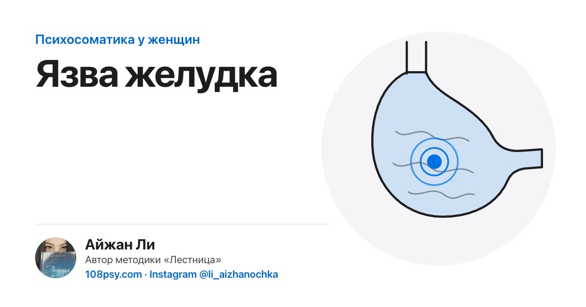 Психосоматика язвы желудка: разбор Айжан Ли, автора методики «Лестница»