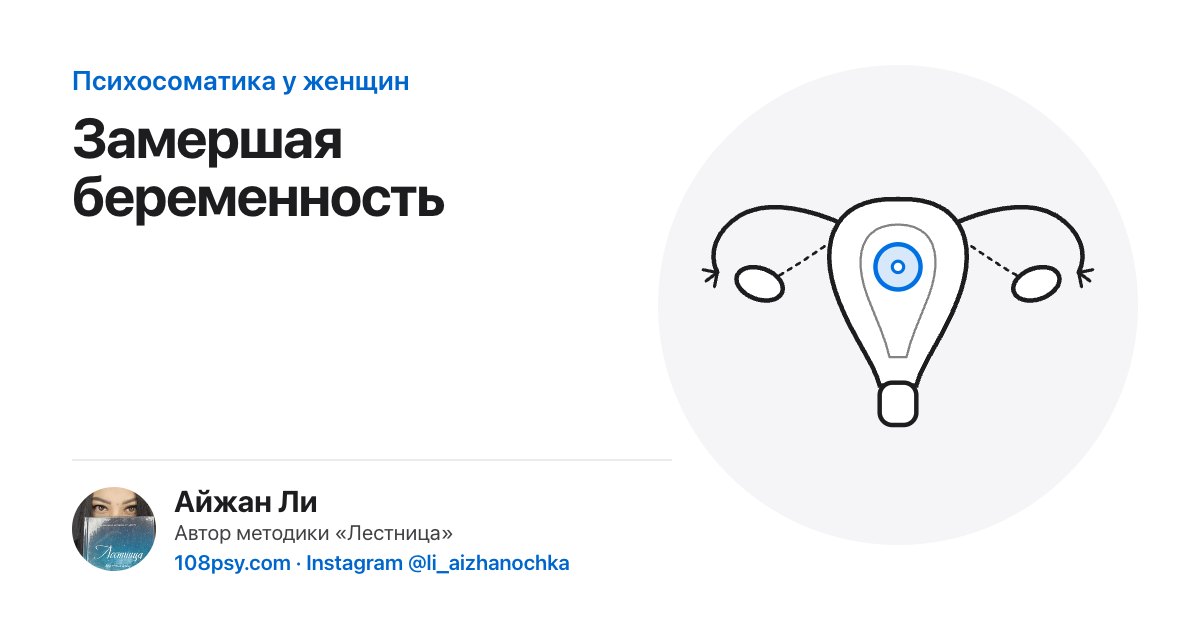 Психосоматика замершей беременности: разбор Айжан Ли, автора методики «Лестница»