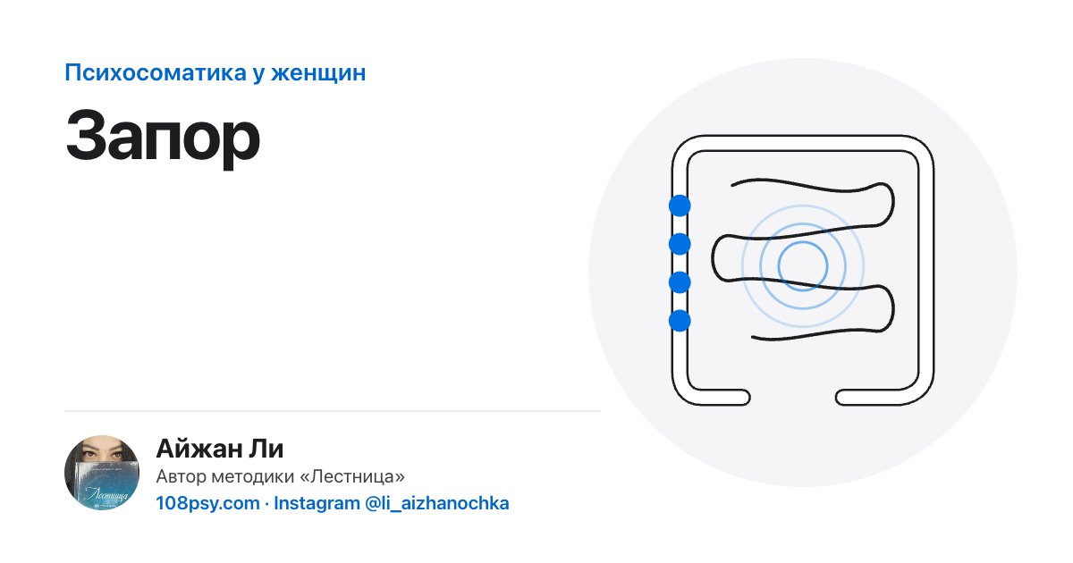 Психосоматика запора: разбор Айжан Ли, автора методики «Лестница»