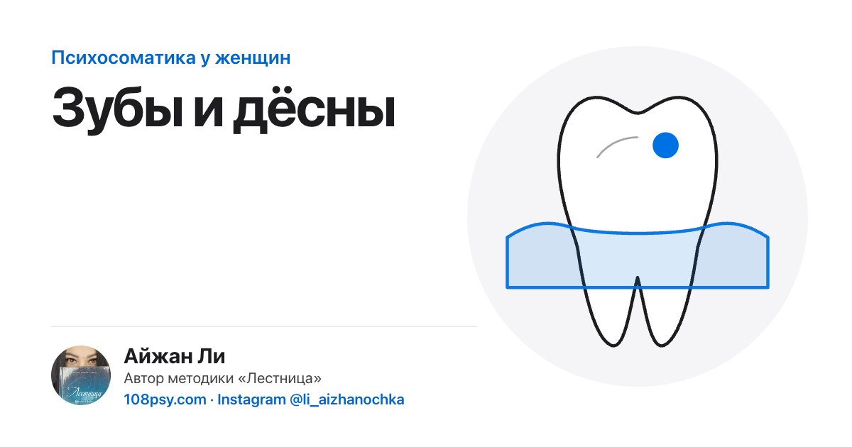 Психосоматика зубов и дёсен: разбор Айжан Ли, автора методики «Лестница»
