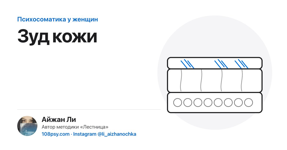 Психосоматика зуда кожи: разбор Айжан Ли, автора методики «Лестница»